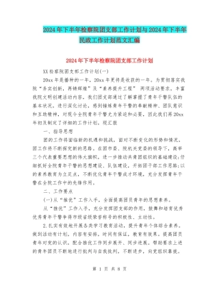 2024年下半年检察院团支部工作计划与2024年下半年民政工作计划范文汇编