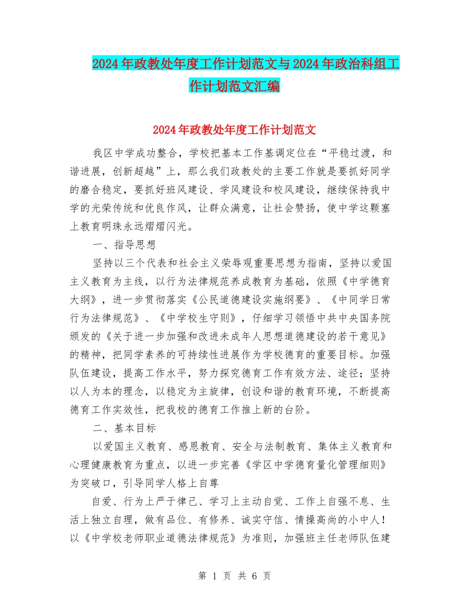 2024年政教处年度工作计划范文与2024年政治科组工作计划范文汇编_第1页