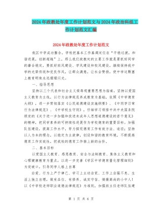 2024年政教处年度工作计划范文与2024年政治科组工作计划范文汇编
