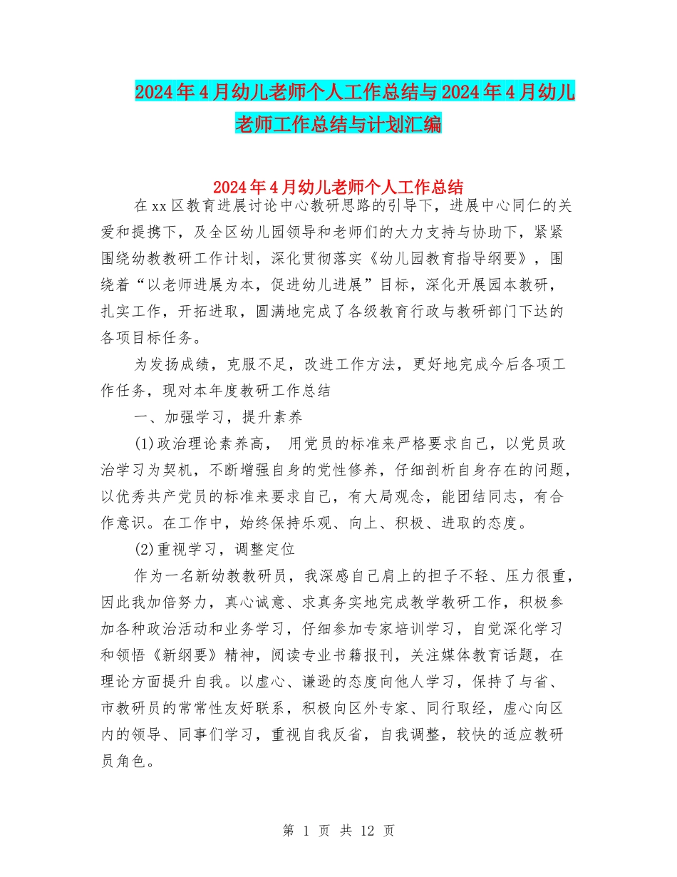2024年4月幼儿教师个人工作总结与2024年4月幼儿老师工作总结与计划汇编_第1页