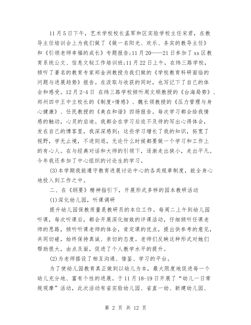 2024年4月幼儿教师个人工作总结与2024年4月幼儿老师工作总结与计划汇编_第2页