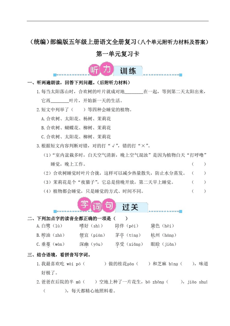 (统编)部编版五年级上册语文全册复习(八个单元附听力材料及答案)_第1页