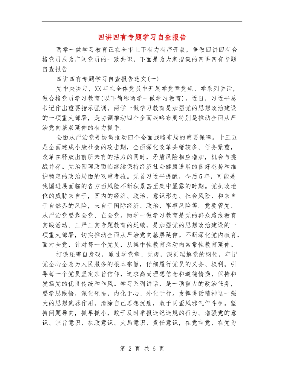 四讲四有专题学习自查报告_第2页