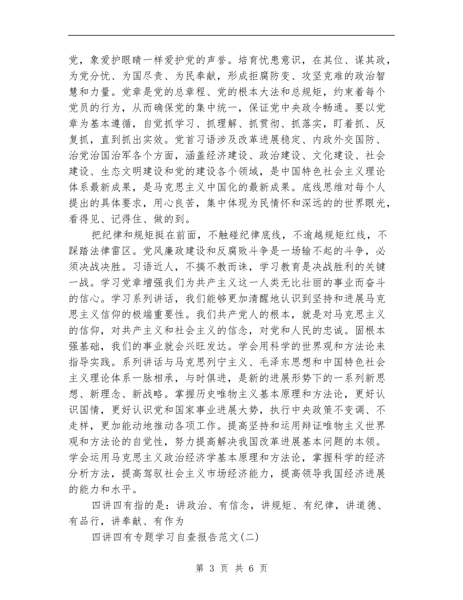 四讲四有专题学习自查报告_第3页