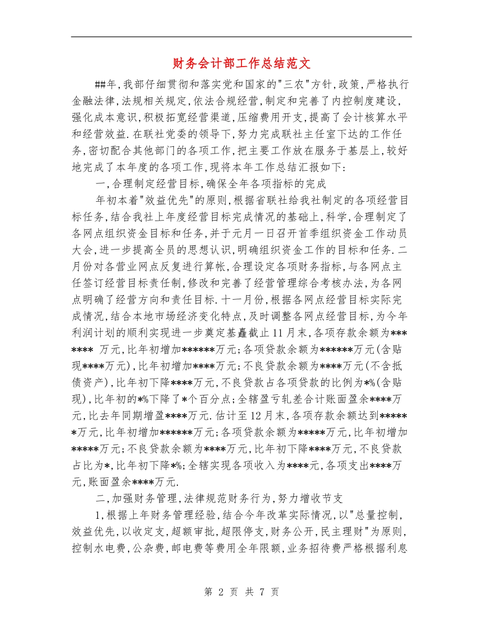 财务会计部工作总结范文_第2页
