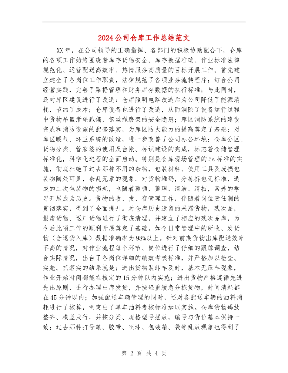 2024公司仓库工作总结范文_第2页