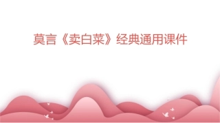 莫言《卖白菜》经典通用课件
