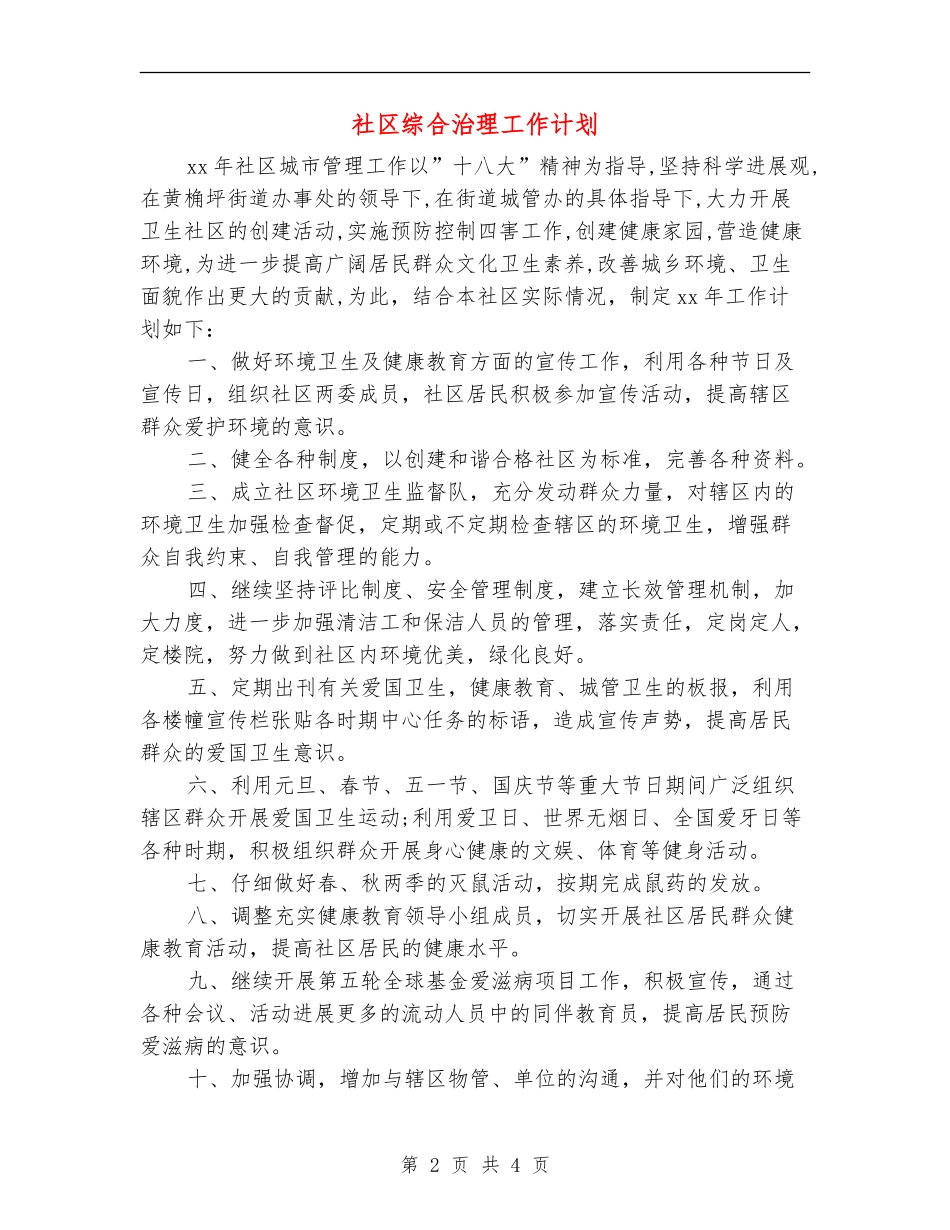 社区综合治理工作计划_第2页