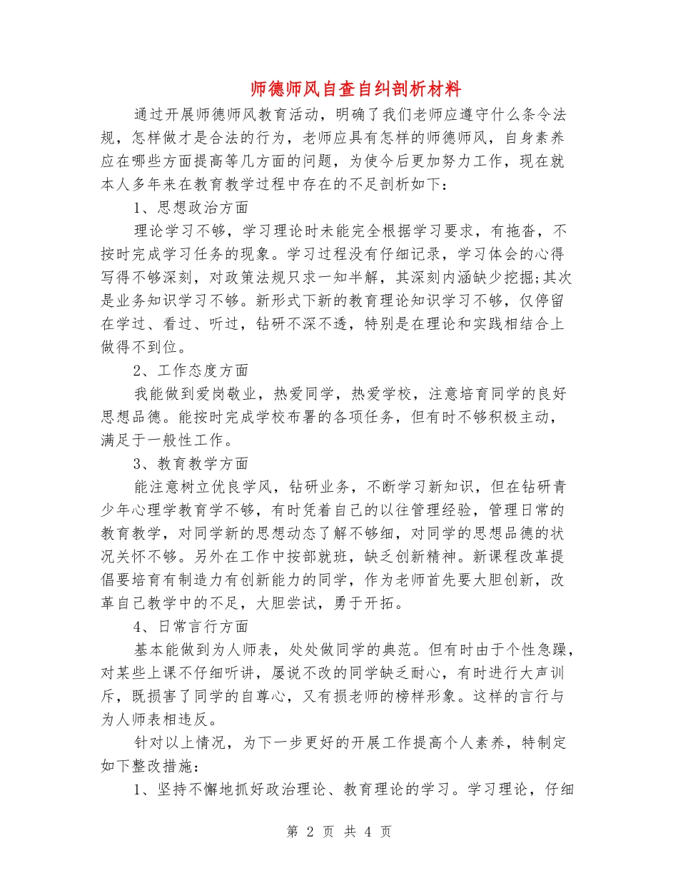 师德师风自查自纠剖析材料_第2页