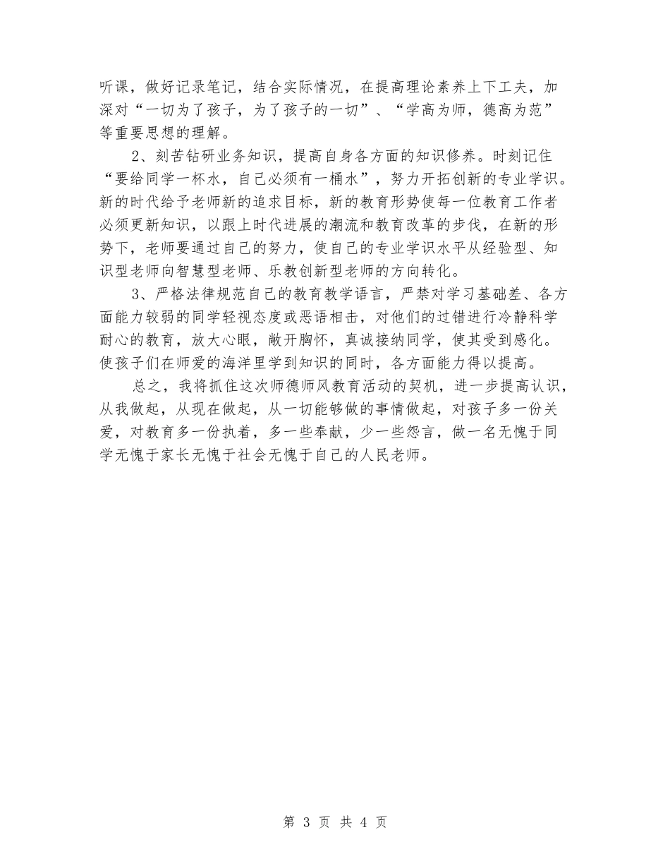 师德师风自查自纠剖析材料_第3页