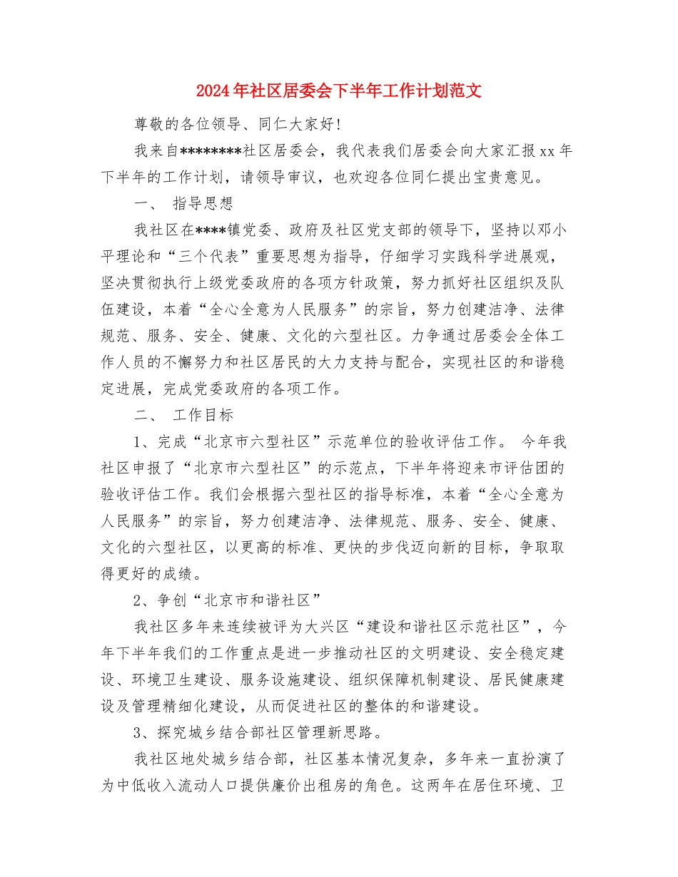 2024年社区就业工作计划与2024年社区居委会下半年工作计划范文汇编_第3页