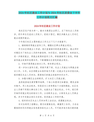 2024年社区就业工作计划与2024年社区居委会下半年工作计划范文汇编