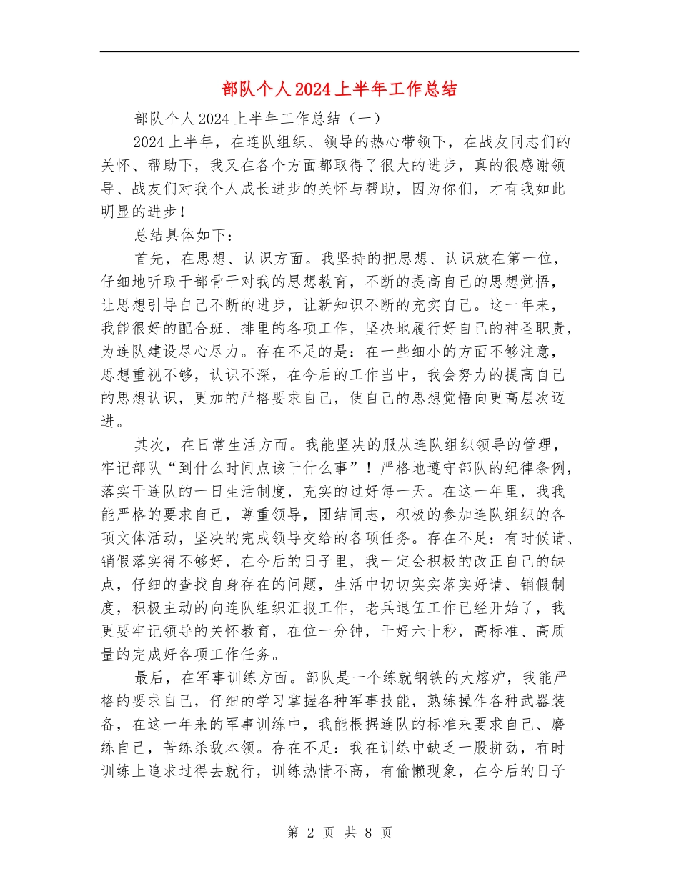 部队个人2024上半年工作总结_第2页
