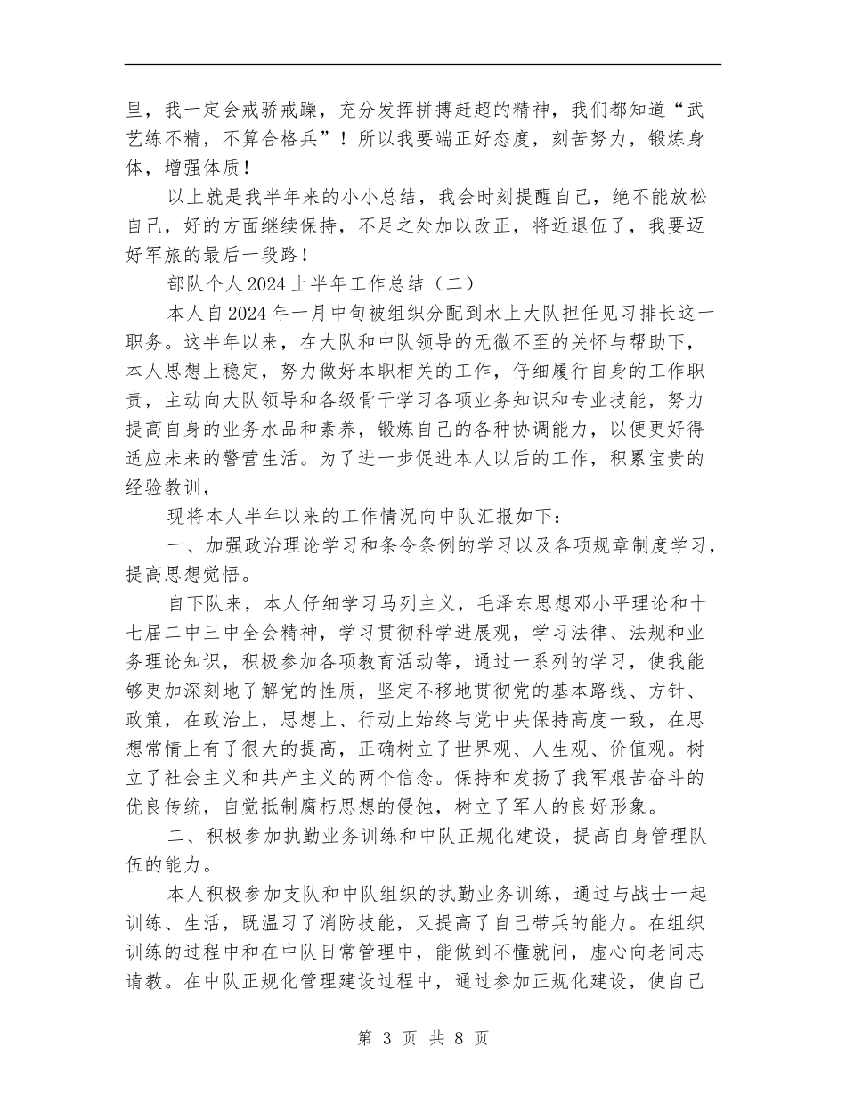部队个人2024上半年工作总结_第3页
