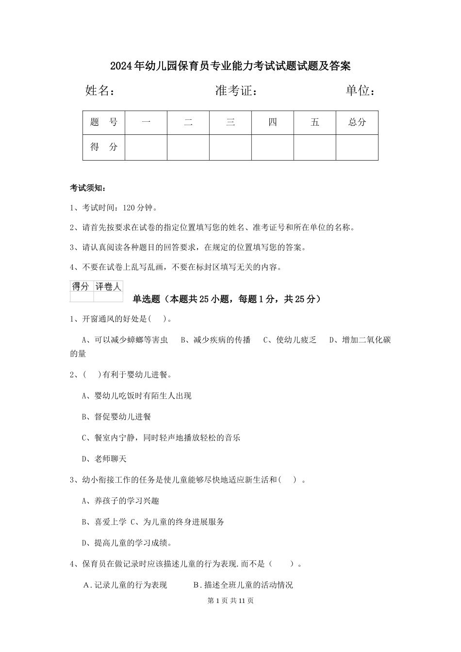 2018年幼儿园保育员专业能力考试试题试题及答案_第1页