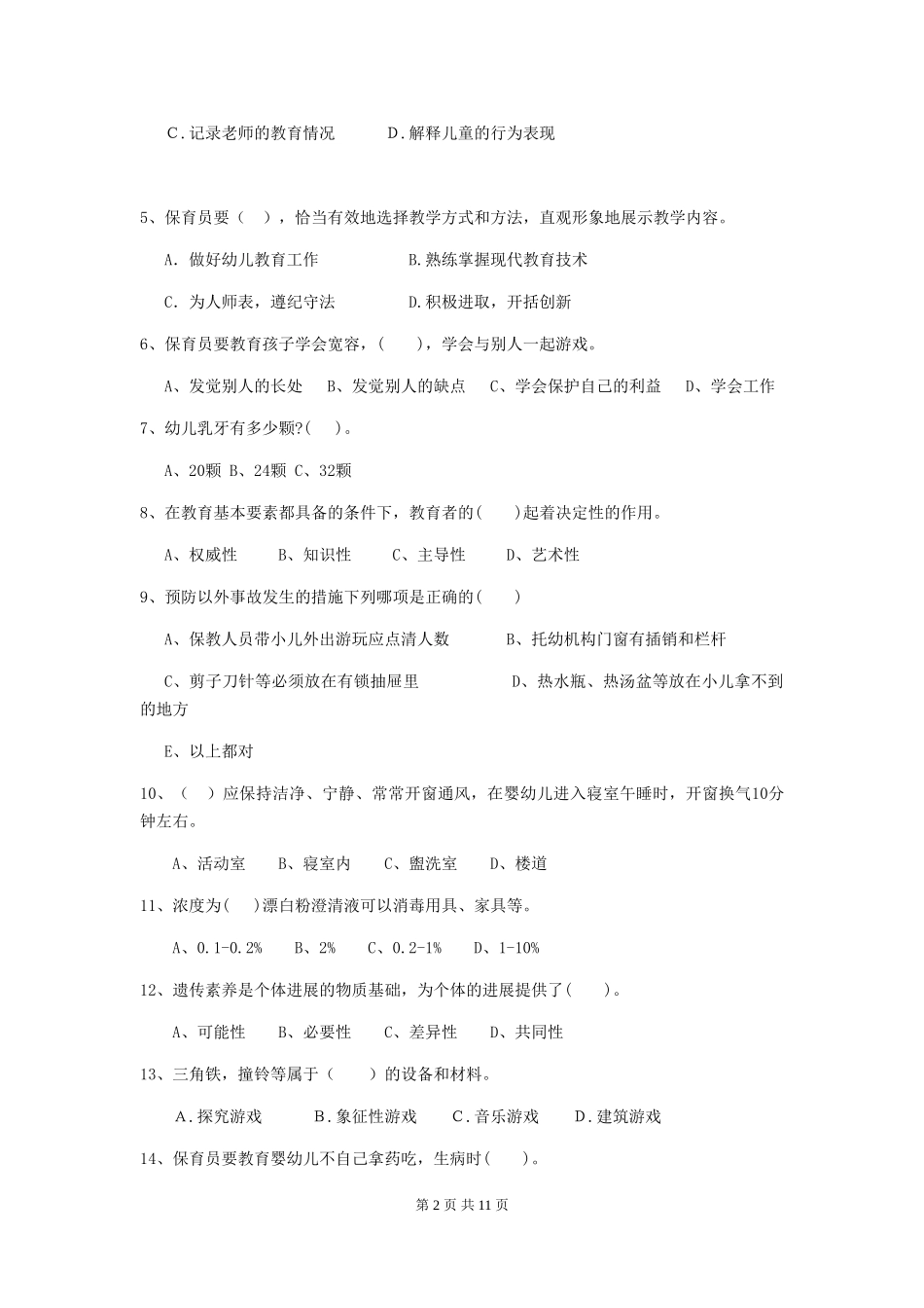2018年幼儿园保育员专业能力考试试题试题及答案_第2页