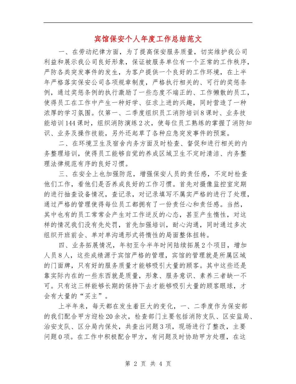 宾馆保安个人年度工作总结范文_第2页