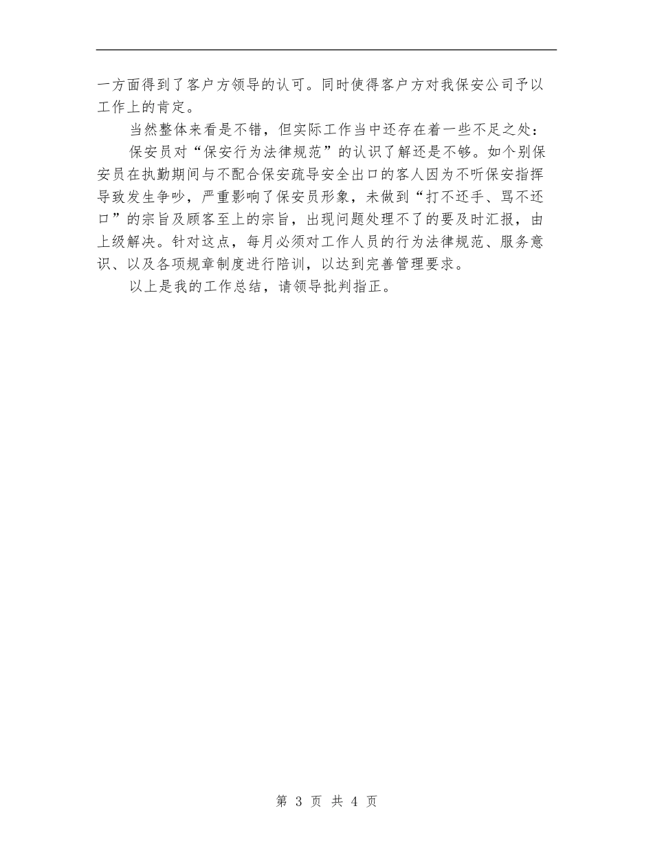 宾馆保安个人年度工作总结范文_第3页