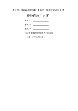 保温楼地面施工方案作业方案