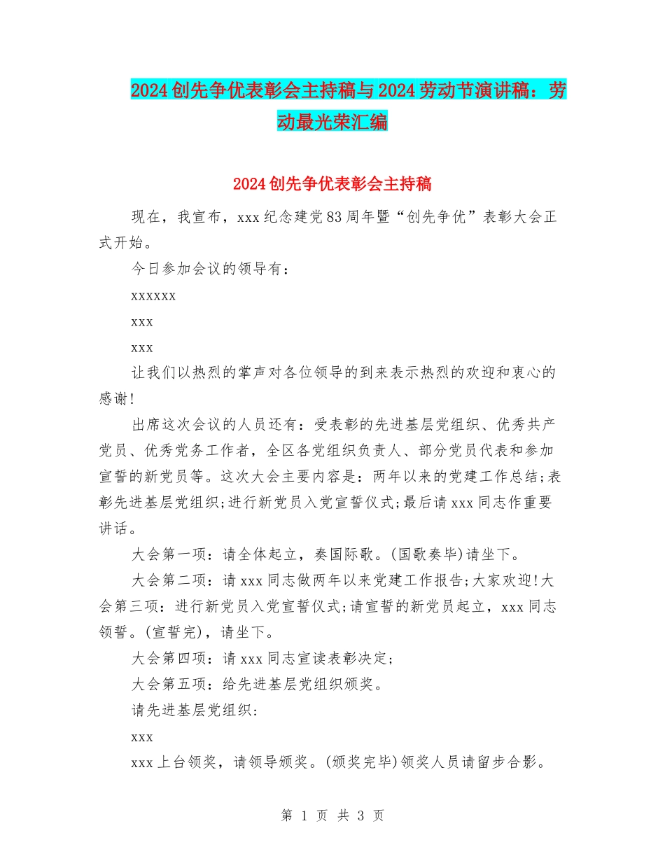 2024创先争优表彰会主持稿与2024劳动节演讲稿：劳动最光荣汇编_第1页