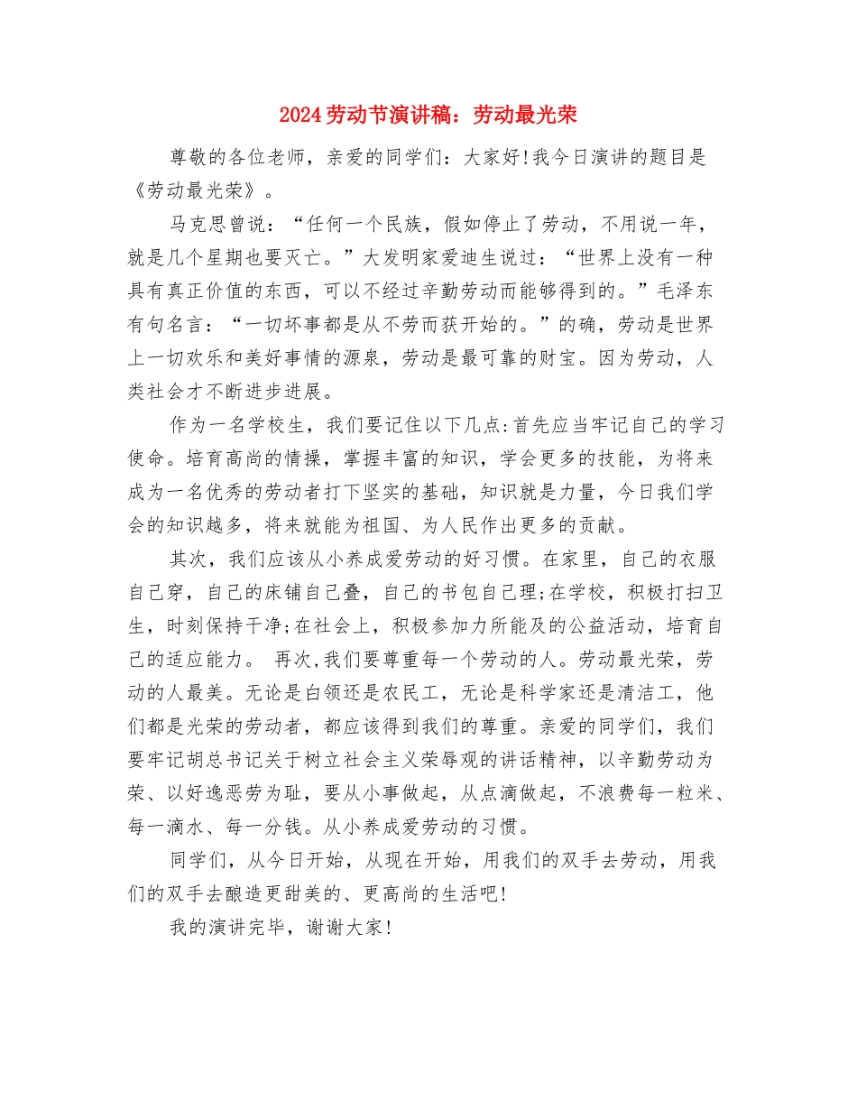 2024创先争优表彰会主持稿与2024劳动节演讲稿：劳动最光荣汇编_第3页