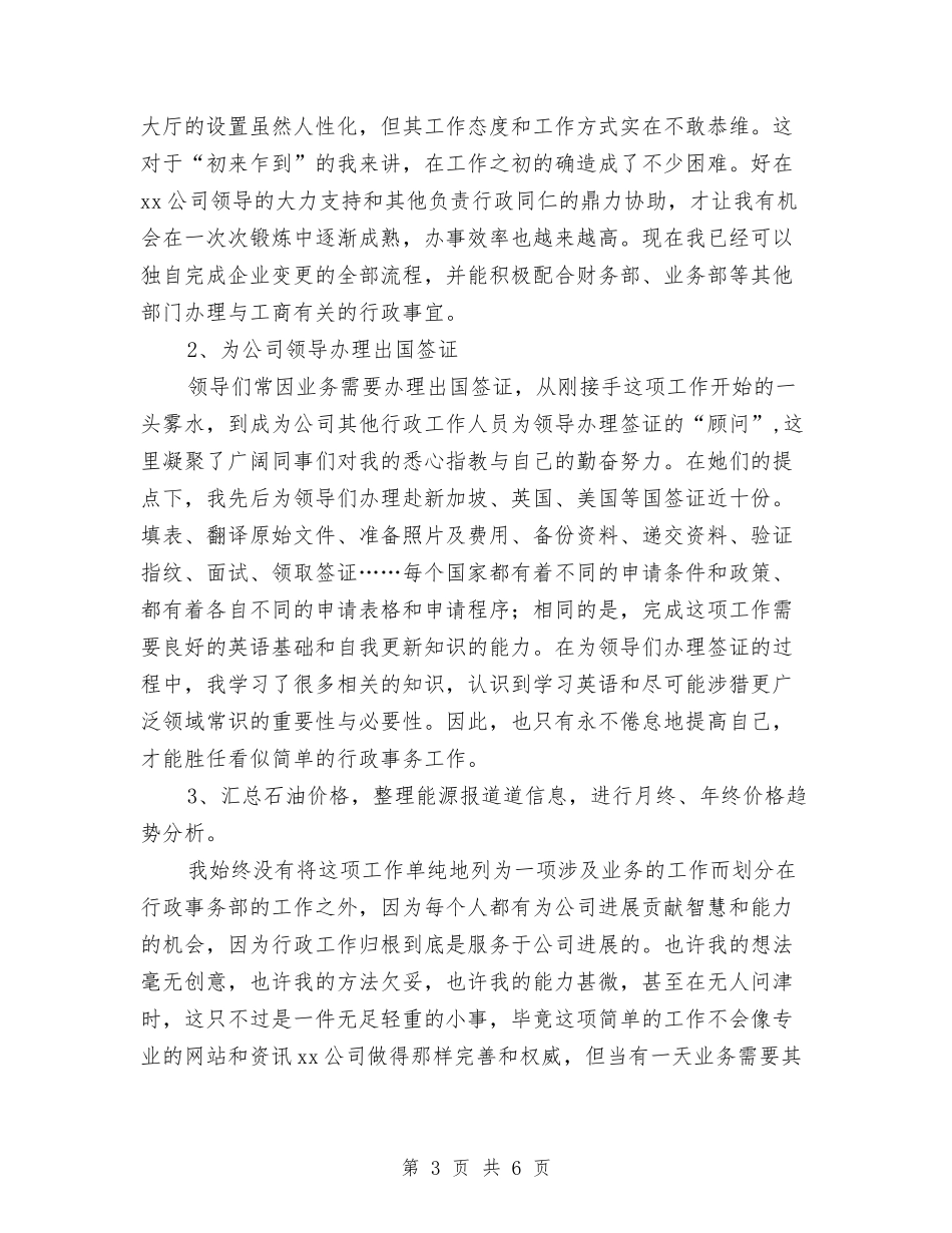 2024年行政人员年终总结与2024年行政内勤个人工作总结汇编_第3页
