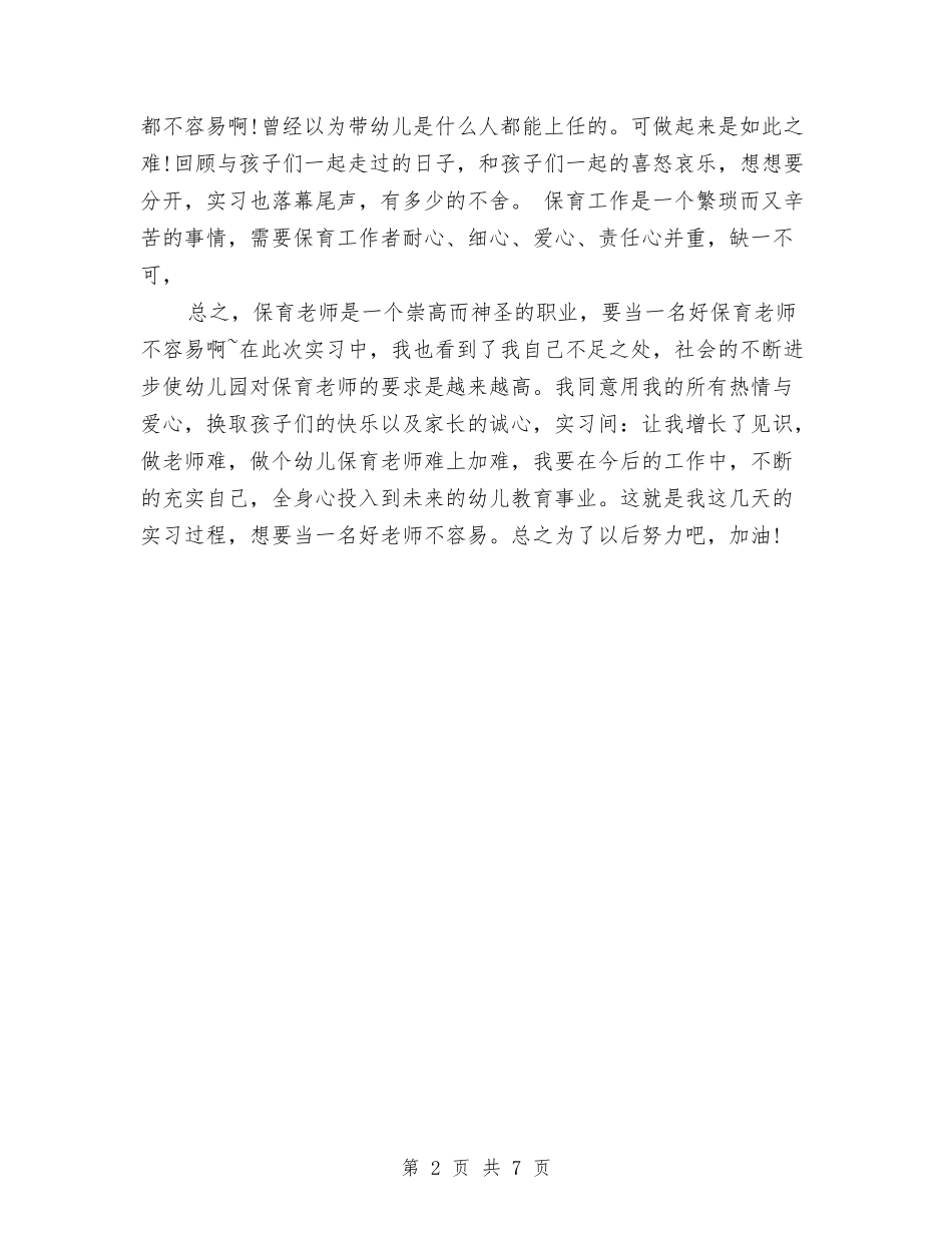 2024年幼儿园保教实习总结与2024年幼儿园保教工作计划(春季)汇编_第2页