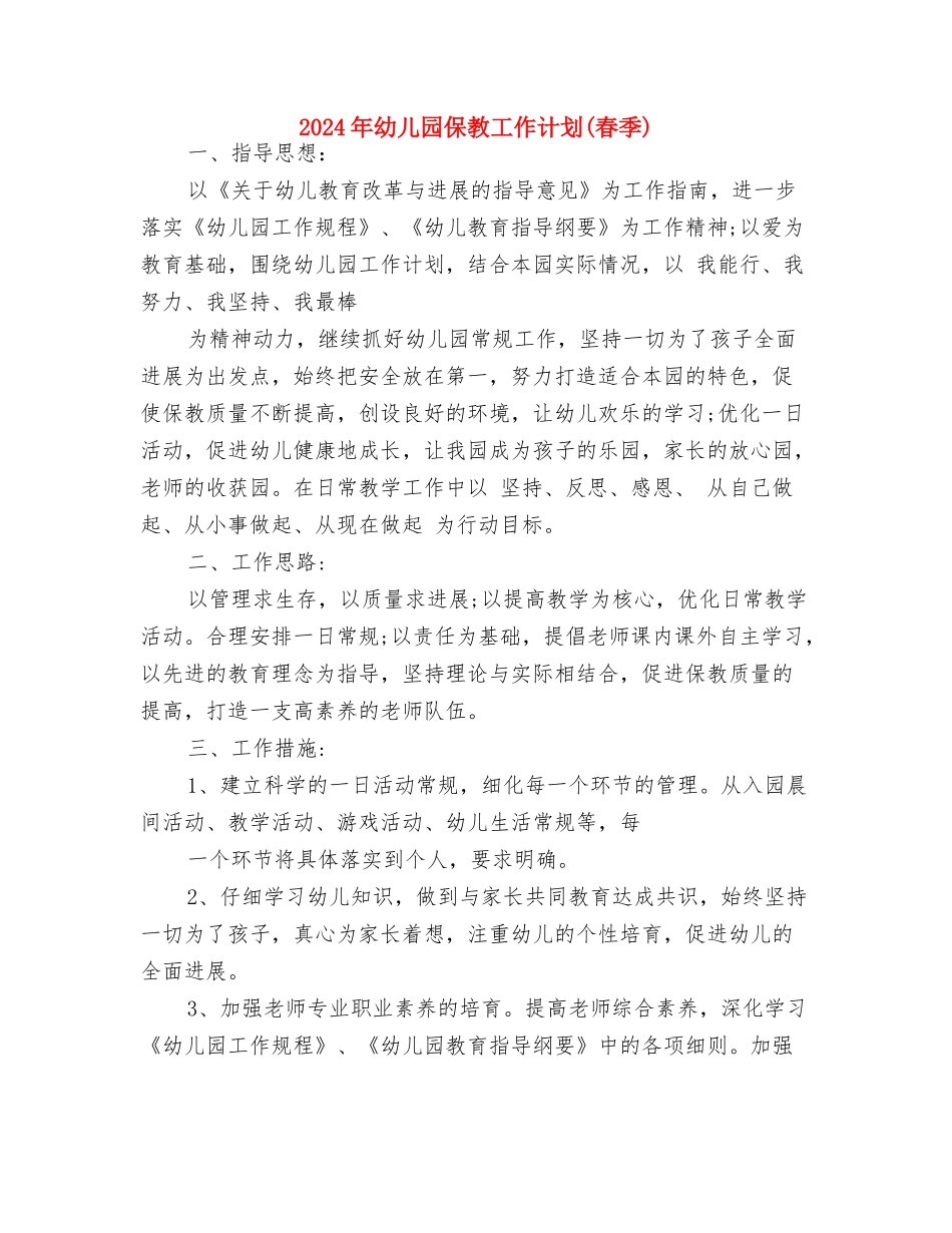 2024年幼儿园保教实习总结与2024年幼儿园保教工作计划(春季)汇编_第3页