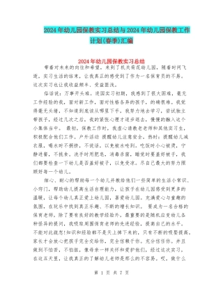 2024年幼儿园保教实习总结与2024年幼儿园保教工作计划(春季)汇编