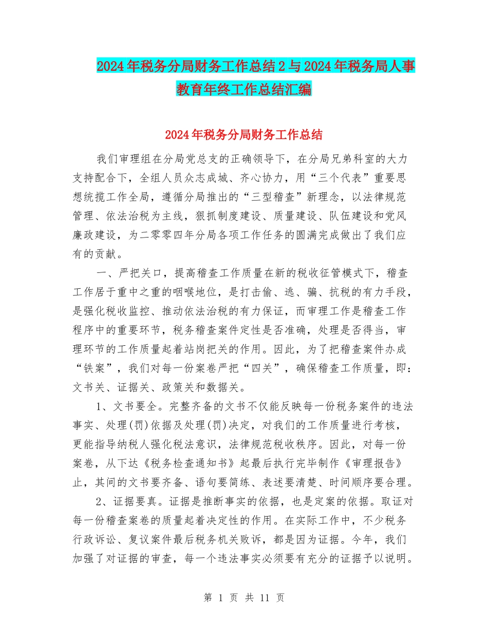 2024年税务分局财务工作总结2与2024年税务局人事教育年终工作总结汇编_第1页