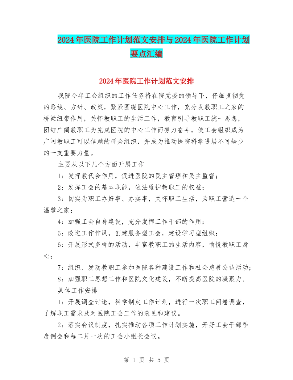 2024年医院工作计划范文安排与2024年医院工作计划要点汇编_第1页