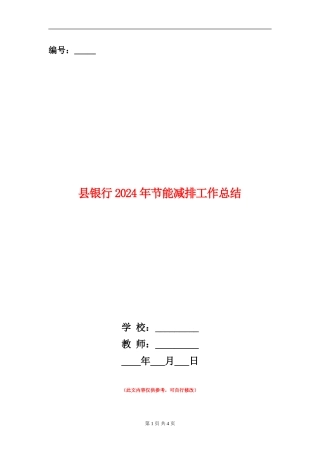 县银行2024年节能减排工作总结