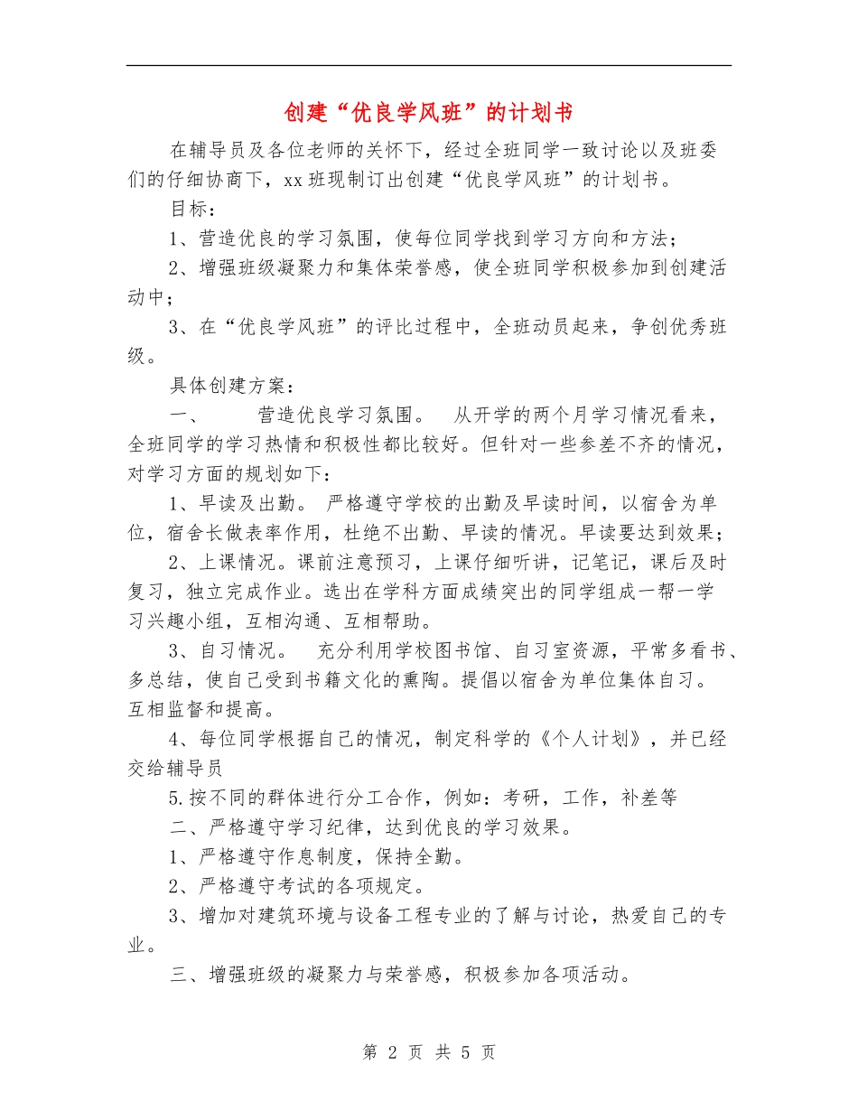创建“优良学风班”的计划书_第2页