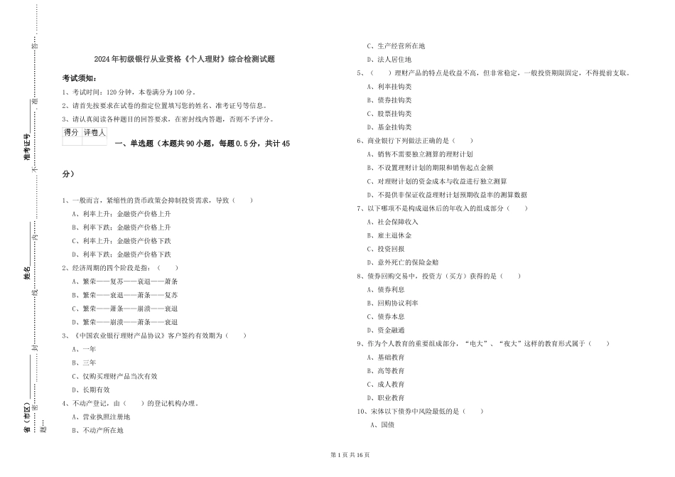 2024年初级银行从业资格《个人理财》综合检测试题_第1页