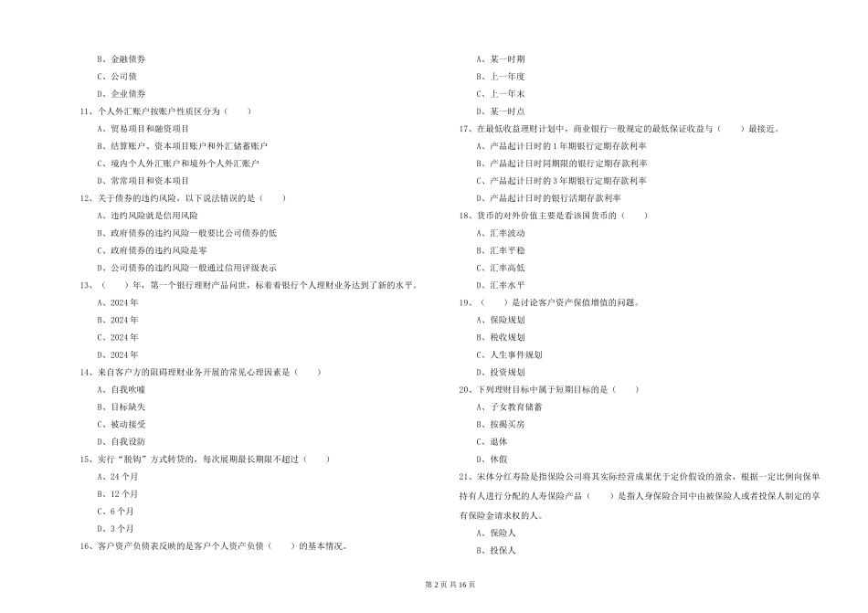 2024年初级银行从业资格《个人理财》综合检测试题_第2页