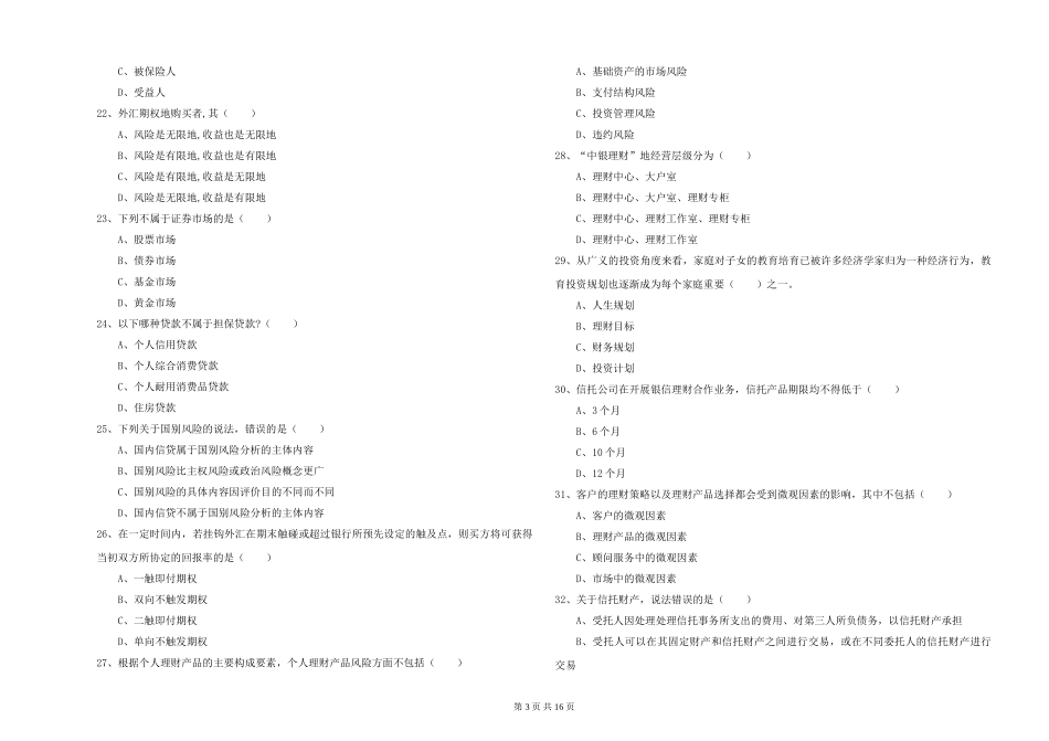 2024年初级银行从业资格《个人理财》综合检测试题_第3页