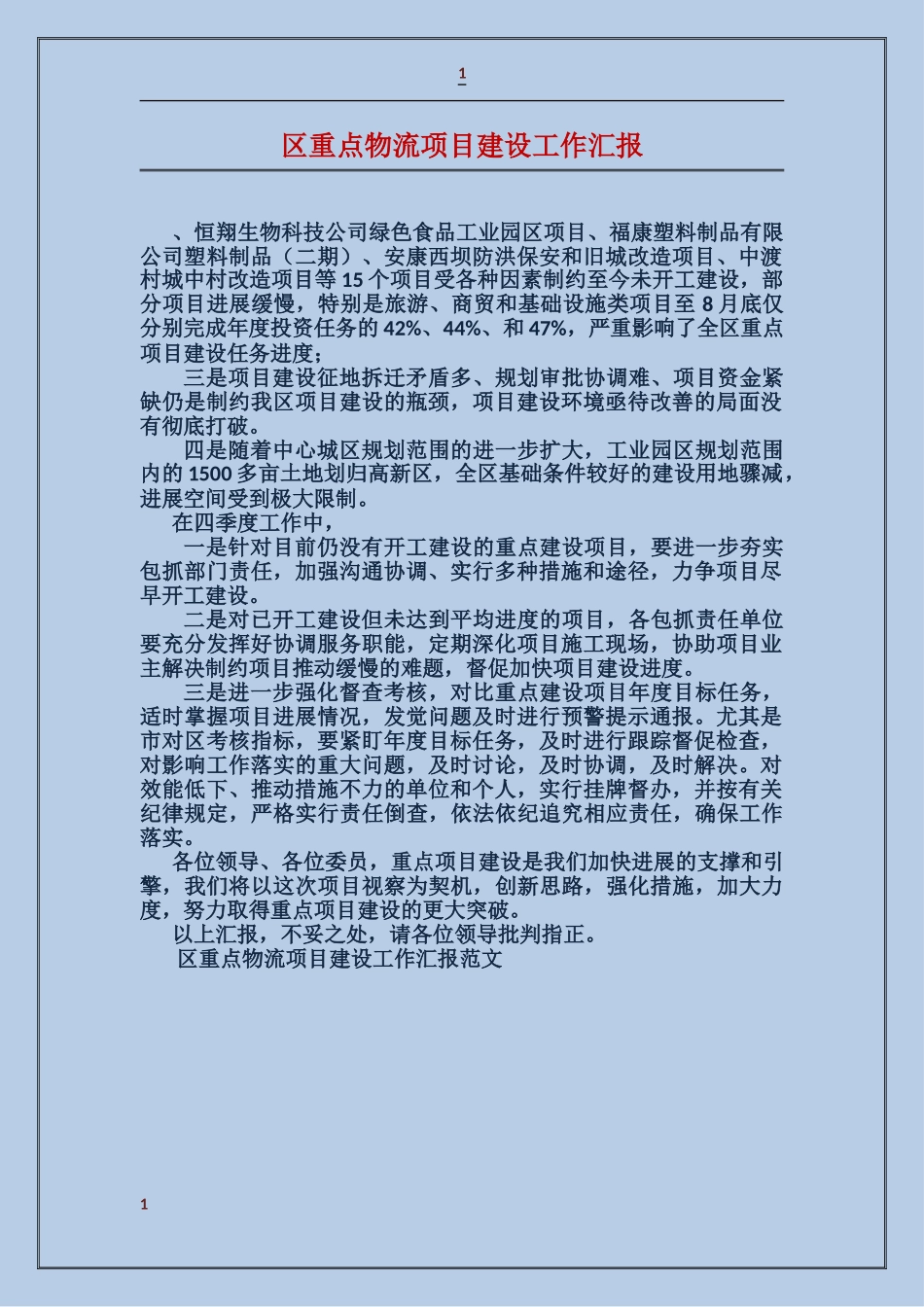 区重点物流项目建设工作汇报_第1页