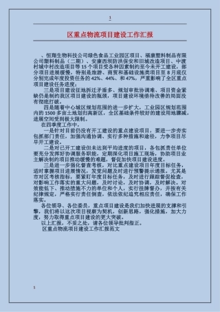 区重点物流项目建设工作汇报