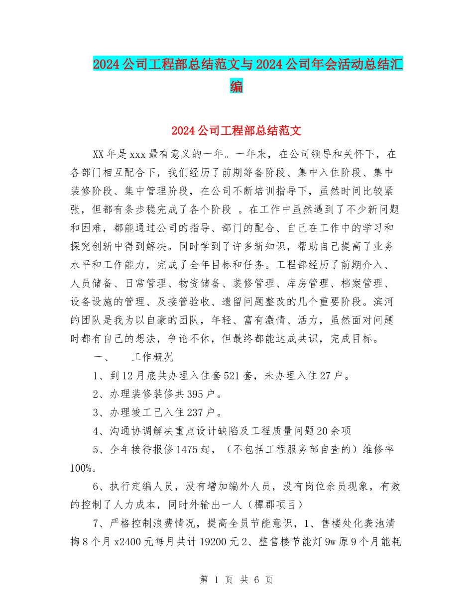 2024公司工程部总结范文与2024公司年会活动总结汇编_第1页