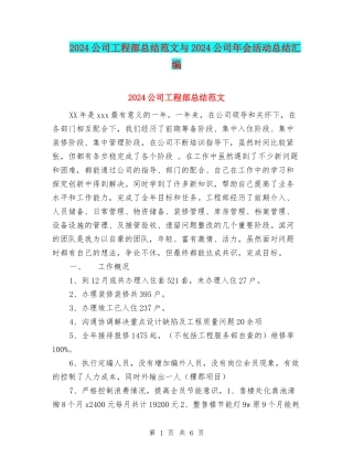 2024公司工程部总结范文与2024公司年会活动总结汇编