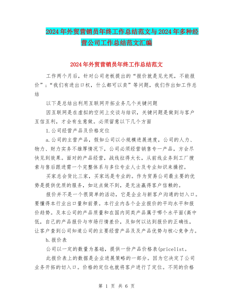 2024年外贸营销员年终工作总结范文与2024年多种经营公司工作总结范文汇编_第1页