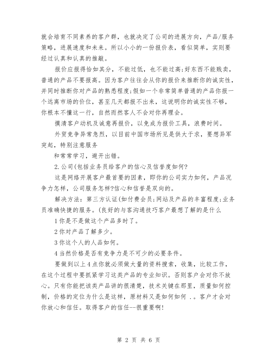 2024年外贸营销员年终工作总结范文与2024年多种经营公司工作总结范文汇编_第2页