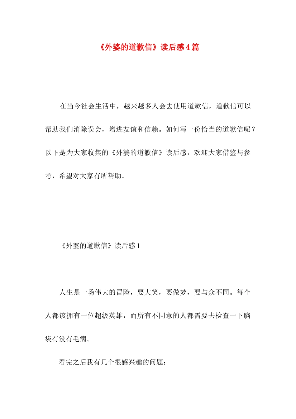 《外婆的道歉信》读后感4篇_第1页