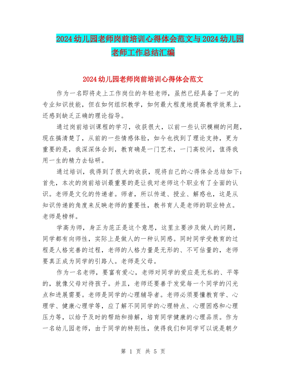 2024幼儿园教师岗前培训心得体会范文与2024幼儿园教师工作总结汇编_第1页