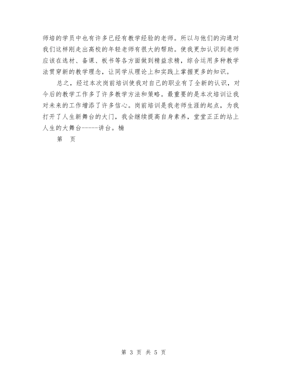 2024幼儿园教师岗前培训心得体会范文与2024幼儿园教师工作总结汇编_第3页