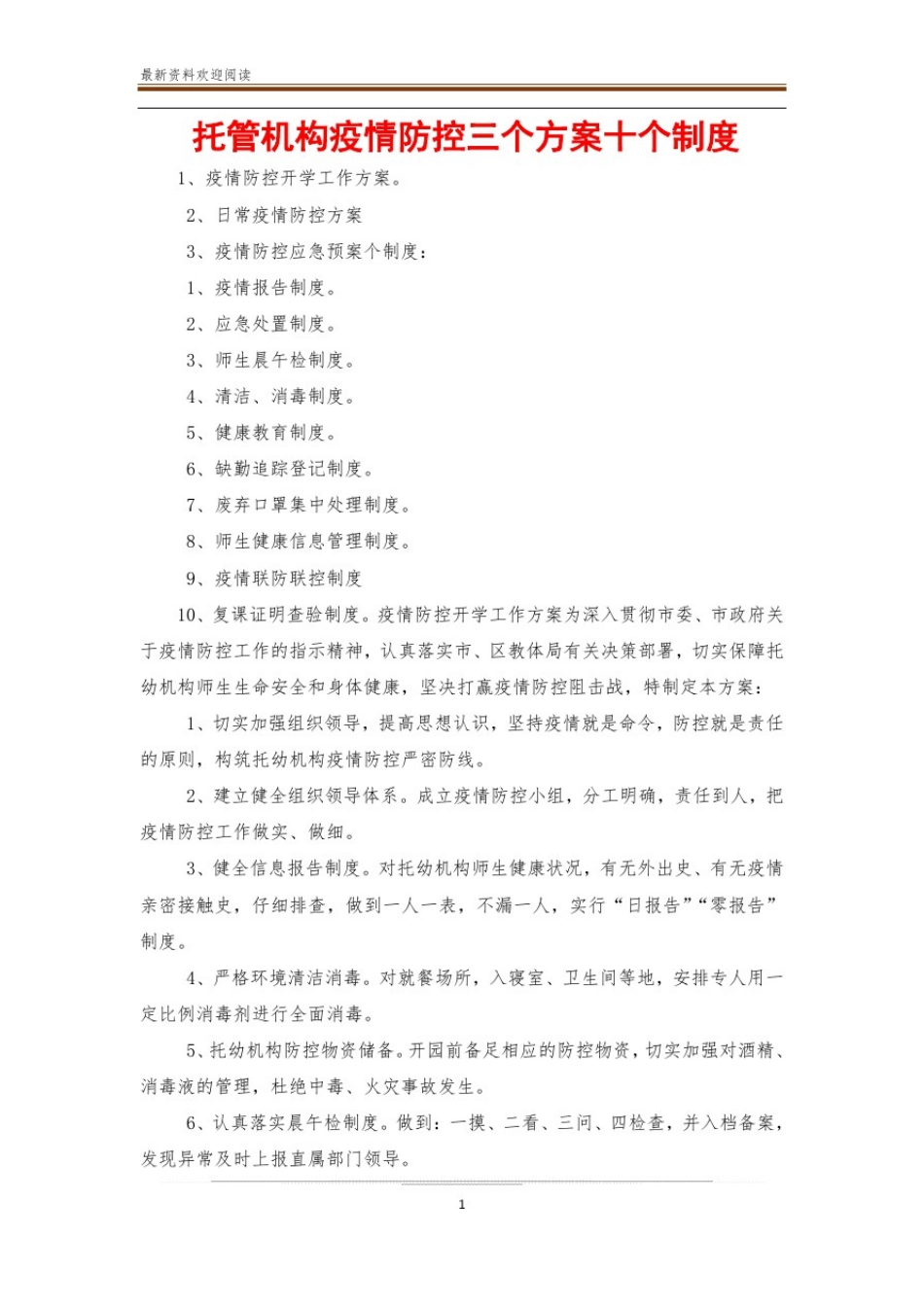 托管机构疫情防控三个方案十个制度_第1页