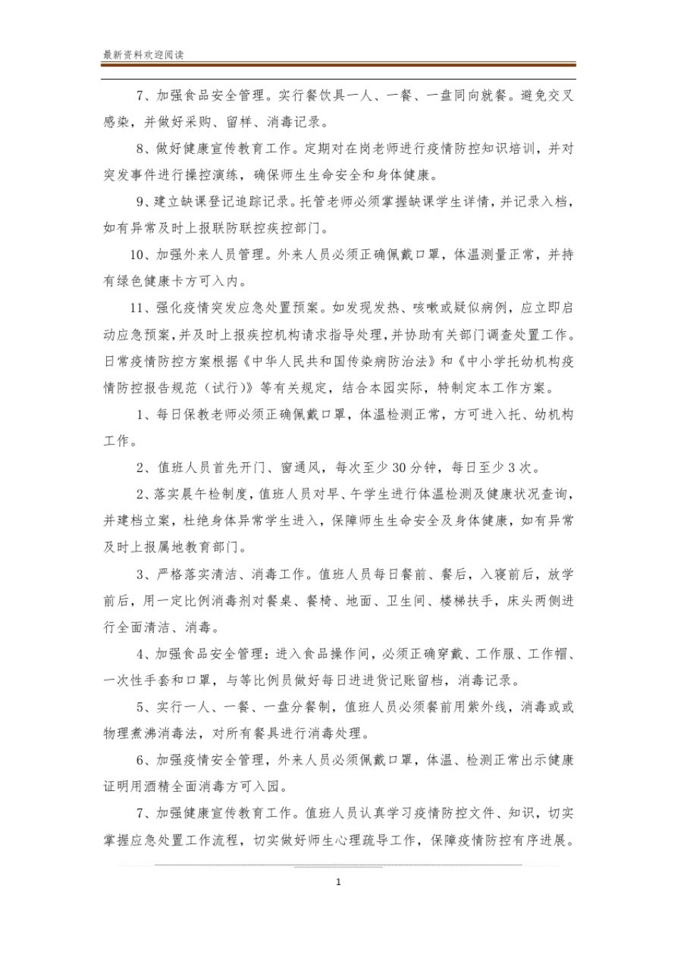 托管机构疫情防控三个方案十个制度_第2页