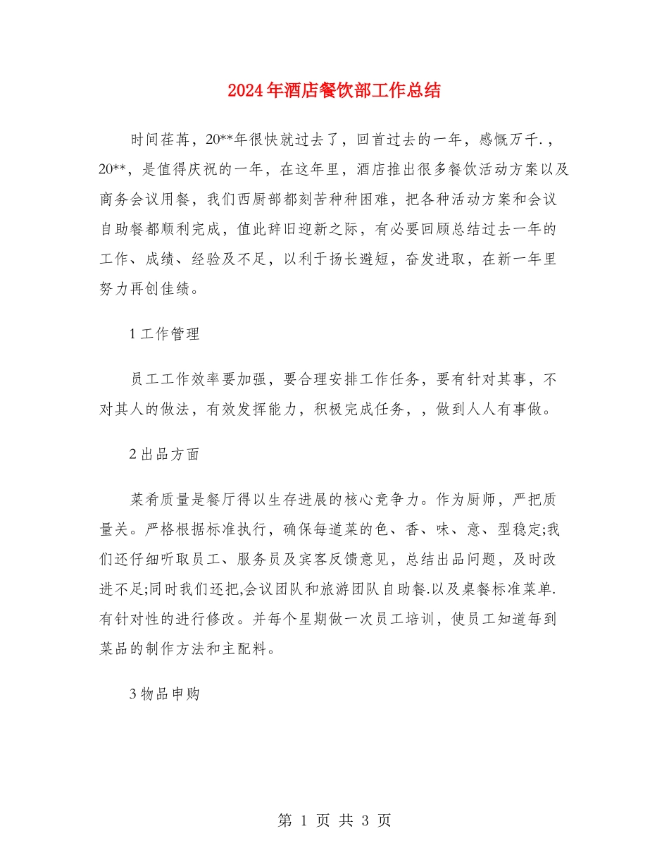 2024年酒店餐饮部工作总结_第1页