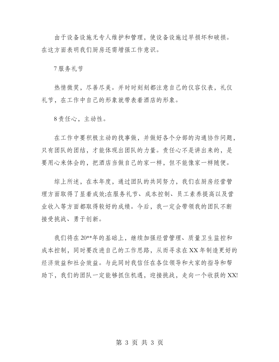 2024年酒店餐饮部工作总结_第3页