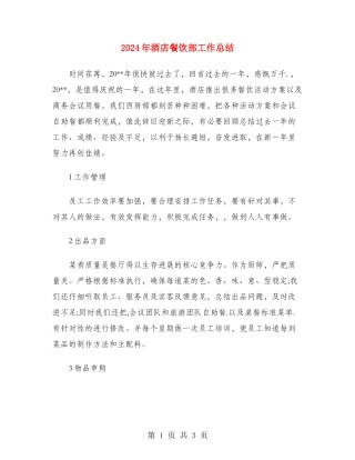 2024年酒店餐饮部工作总结